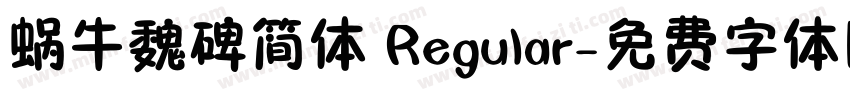 蜗牛魏碑简体 Regular字体转换